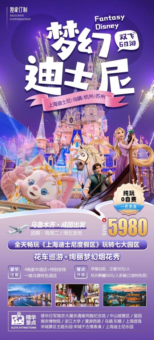 上海苏州杭州外滩迪士尼江南明珠爱达魔都旅游海报22