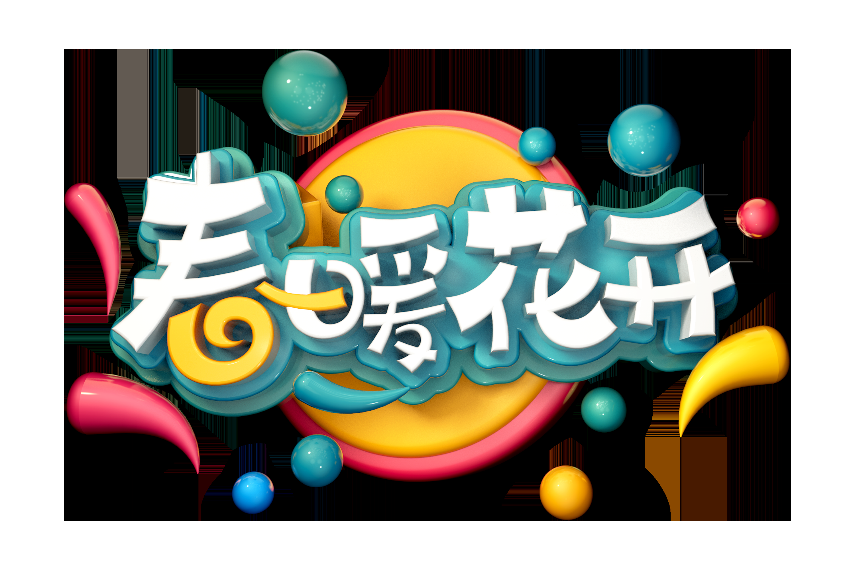 春天主题字春暖花开艺术字图片素材免抠61