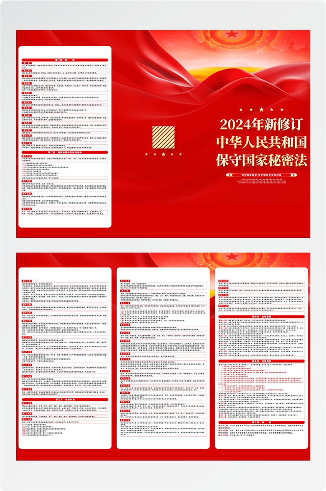一图读懂新修订的保守国家秘密法素材模板