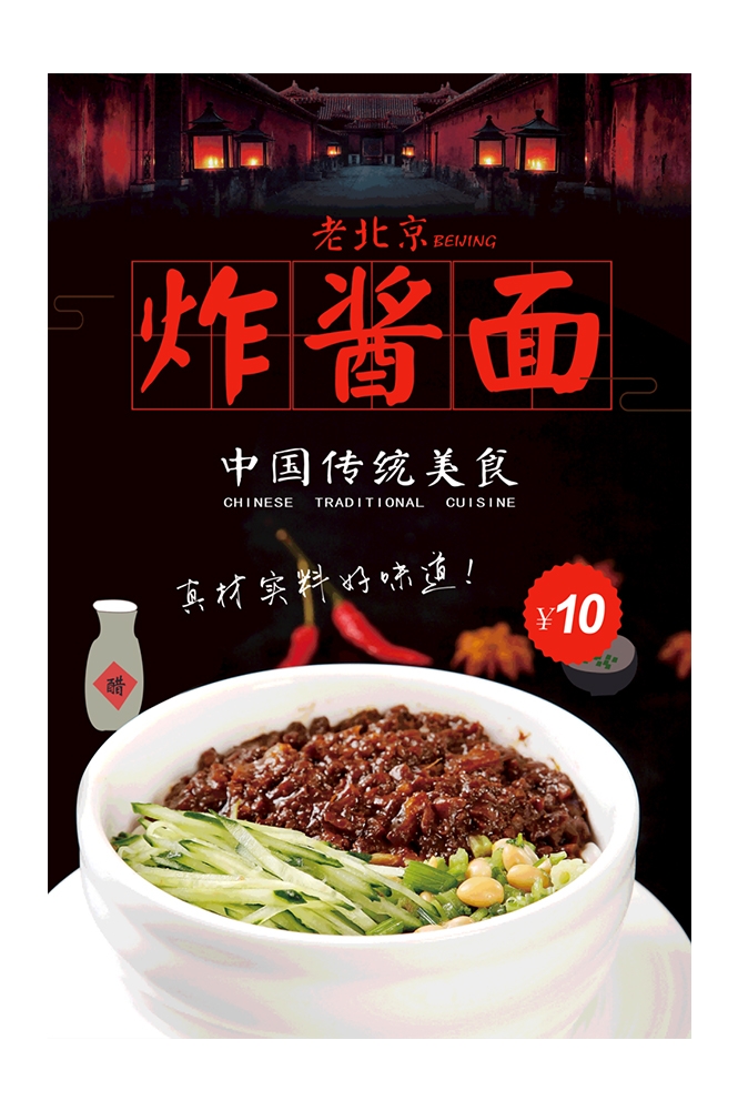 老北京炸酱面杂酱面宣传单海报素材23
