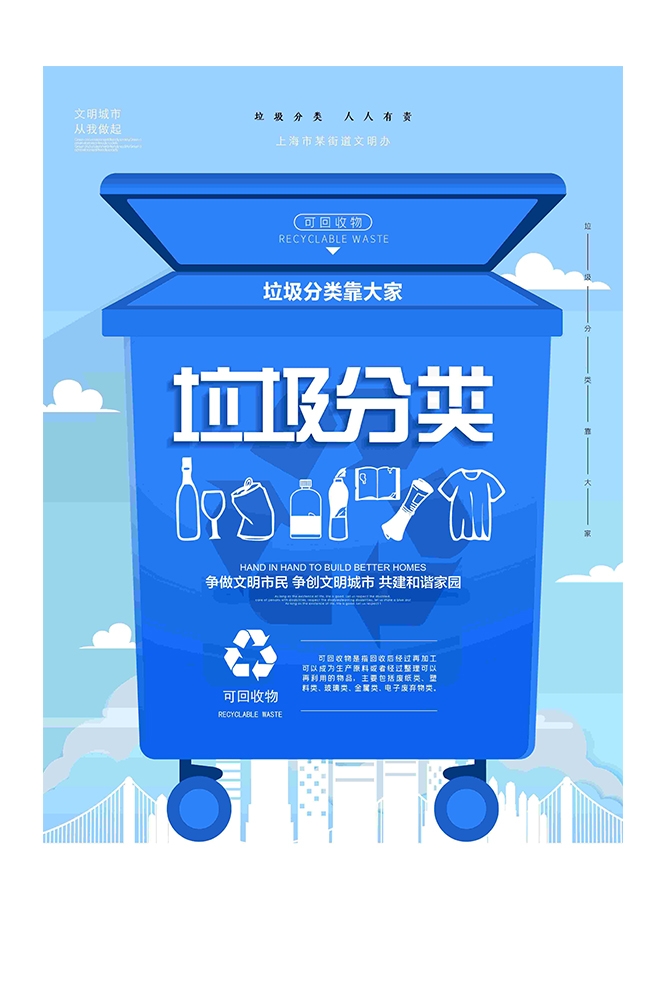 创建文明卫生城市垃圾分类海报28