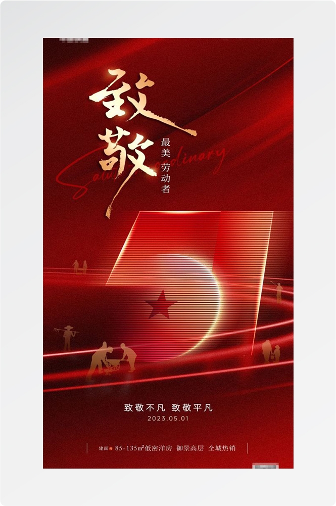 五一51劳动节光荣劳动者假期公司企业宣传推广海报 (4)