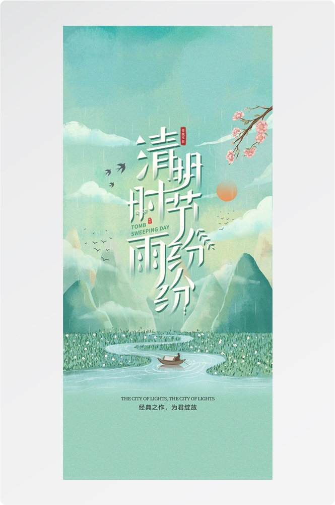 竖版清明节国风祭祖踏青郊游海报易拉宝素材76