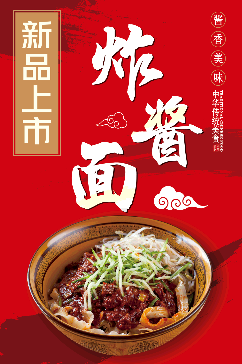 老北京炸酱面杂酱面宣传单海报素材12