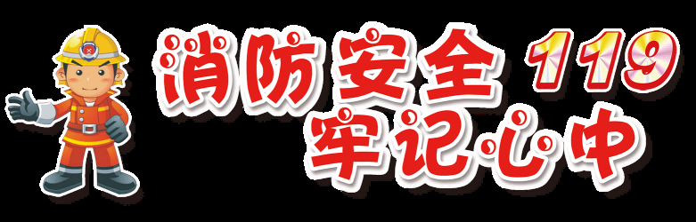 消防员人物器材插画免抠元素48