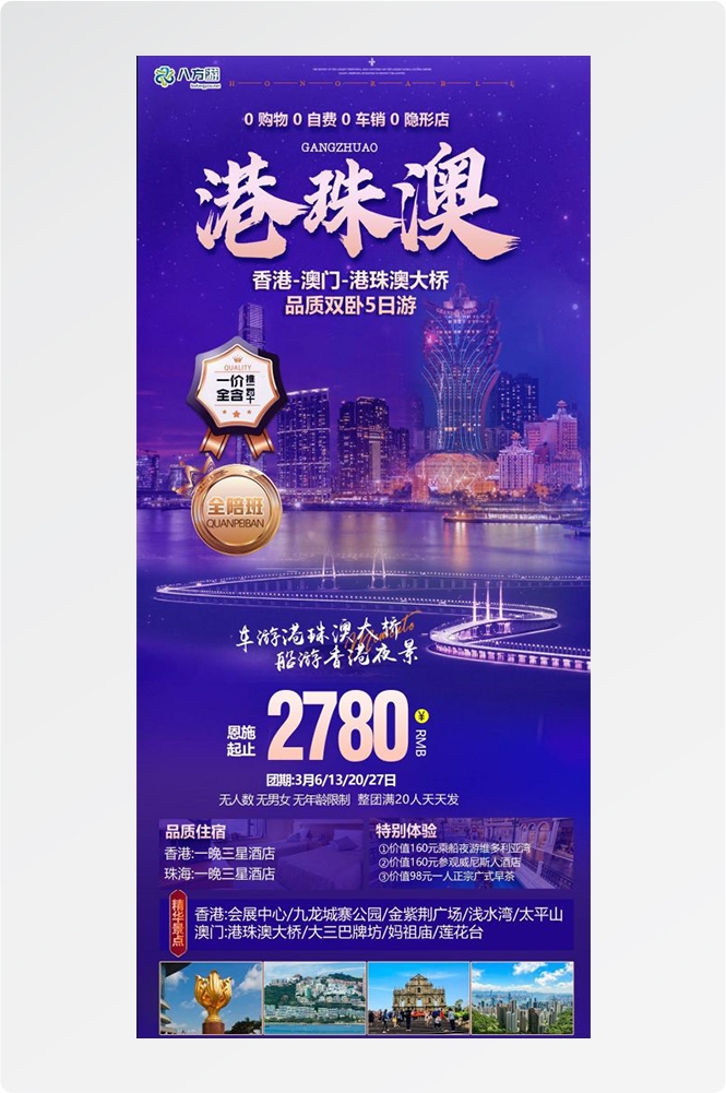 广东广州深圳港珠澳潮汕湛江惠州旅游海报46