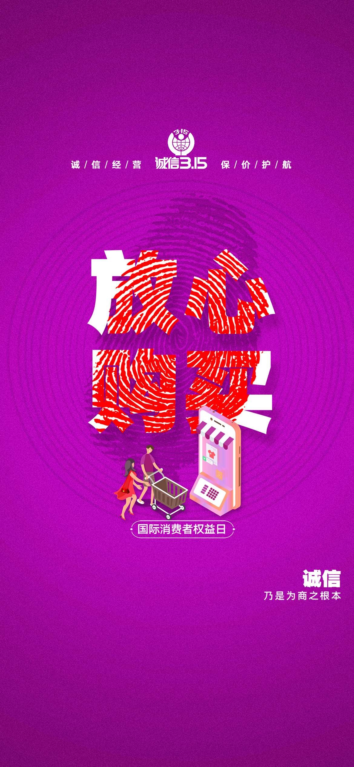 315消费者权益日诚信打假海报17