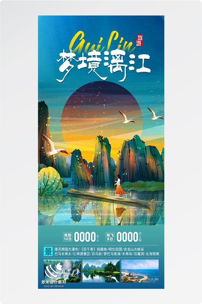 广西桂林湛江南宁漓江龙脊阳朔北海旅游海报28