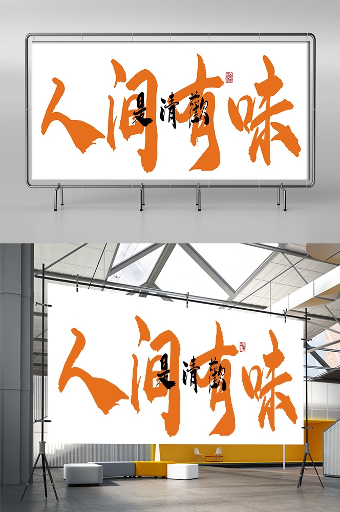 人间烟火味最抚凡人心墙绘壁画灯箱布PSD设计素材模板 (10)