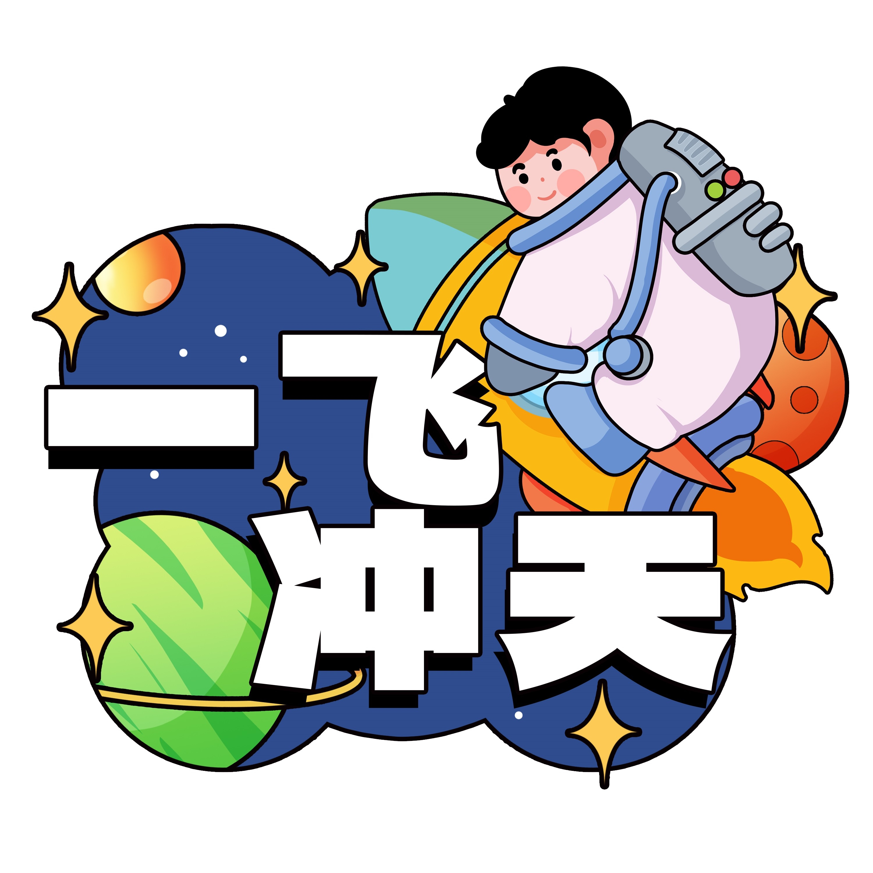 太空宇航员校园科幻科技航天梦手举牌贴纸插画设计素材PSD51