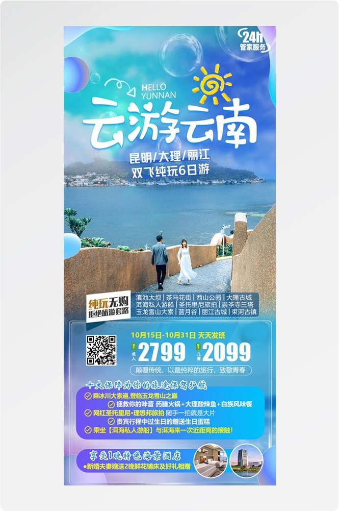 云南昆明大理洱海丽江西双版纳滇西腾冲泸沽湖旅游海报66