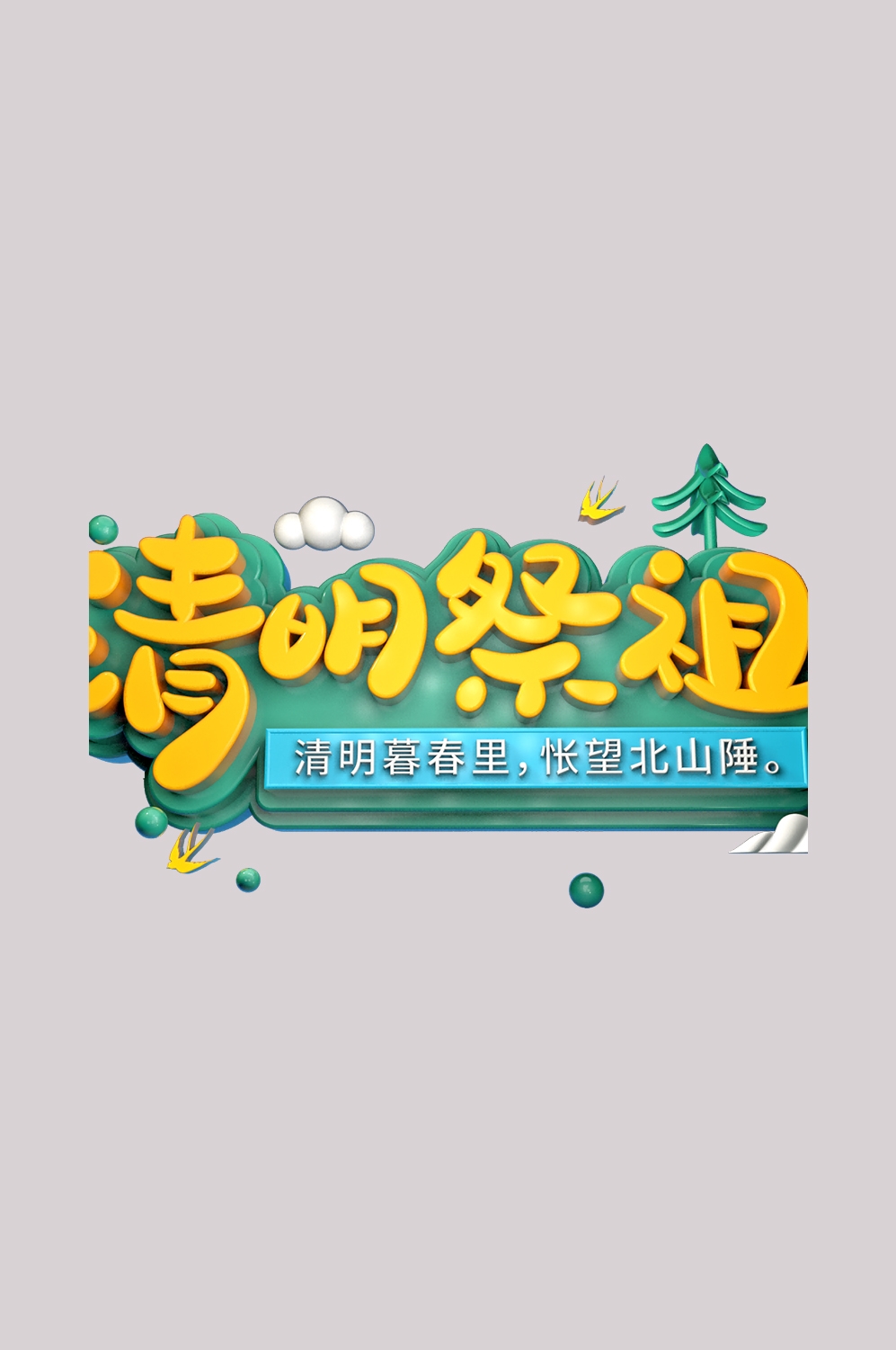 清明节艺术字立体字清明主题图片素材免抠46