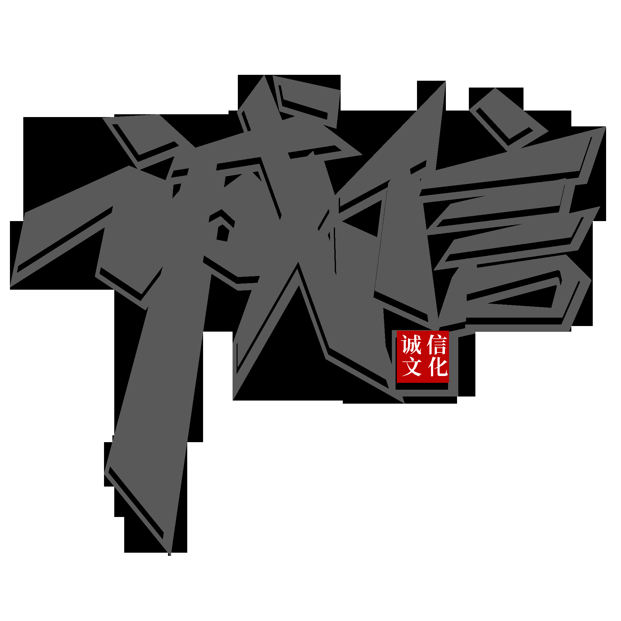 315消费者权益保障日艺术字免抠素材2