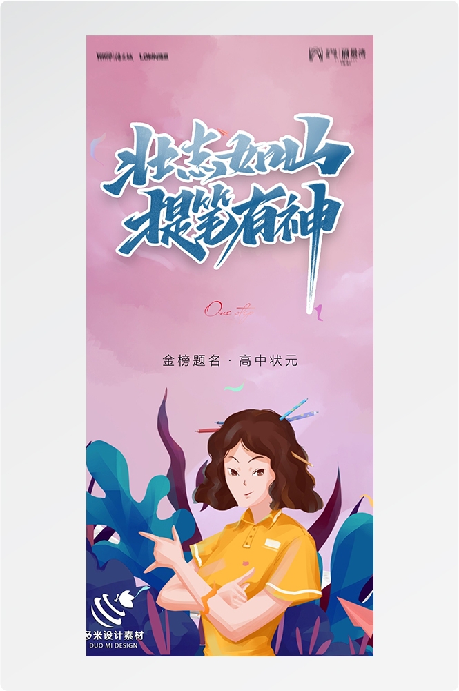 高考加油胜利冲刺逢考必过插画海报素材71