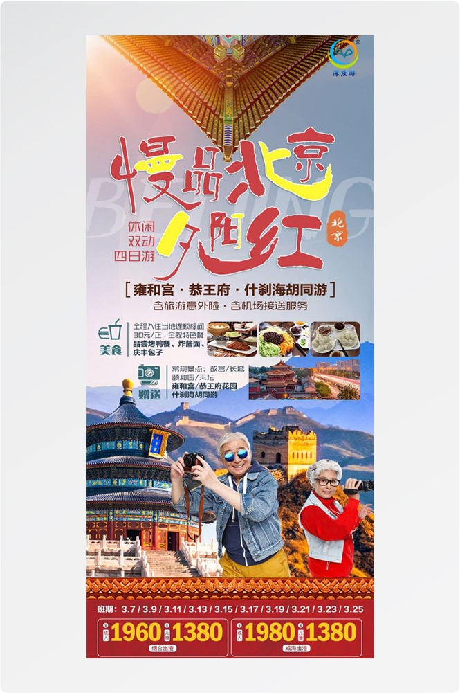 北京旅游海报故宫天坛颐和园圆明园环球影城香山地坛素材46