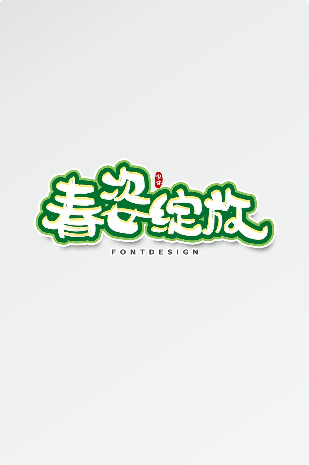 春天主题字春暖花开艺术字图片素材免抠31