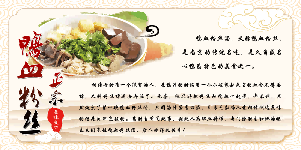 饭店美食金陵鸭血粉丝汤壁画背景墙海报菜单宣传单8