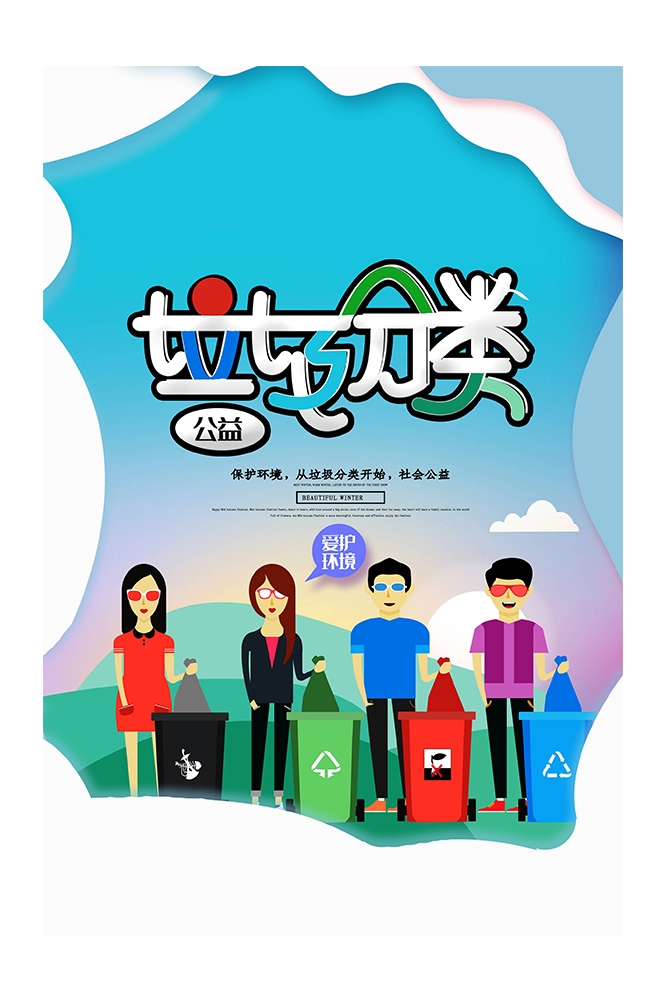 创建文明卫生城市垃圾分类海报76