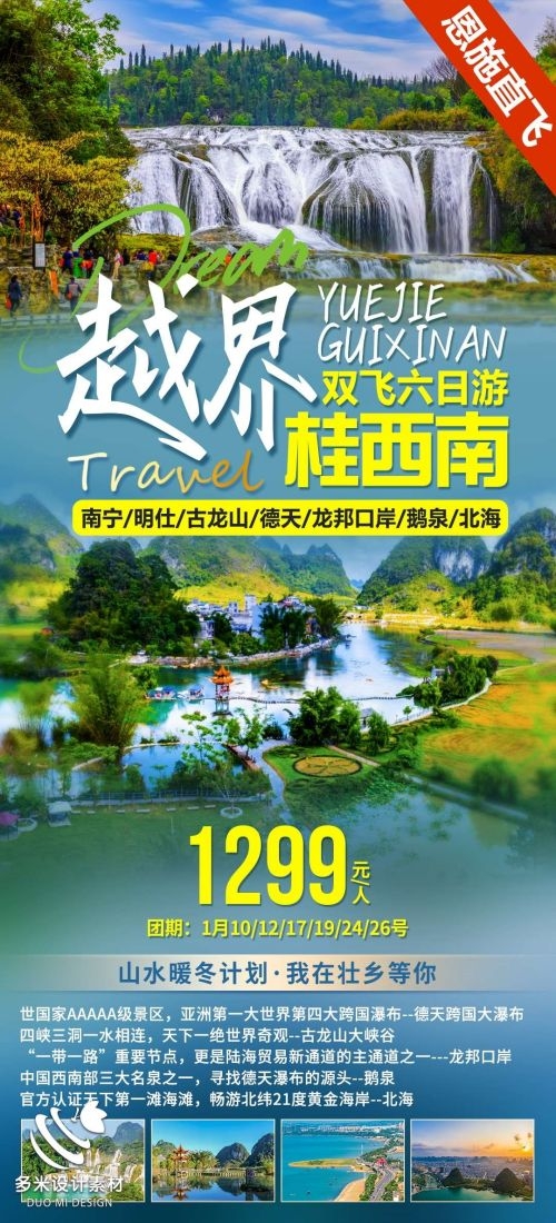 广西桂林湛江南宁漓江龙脊阳朔北海旅游海报44