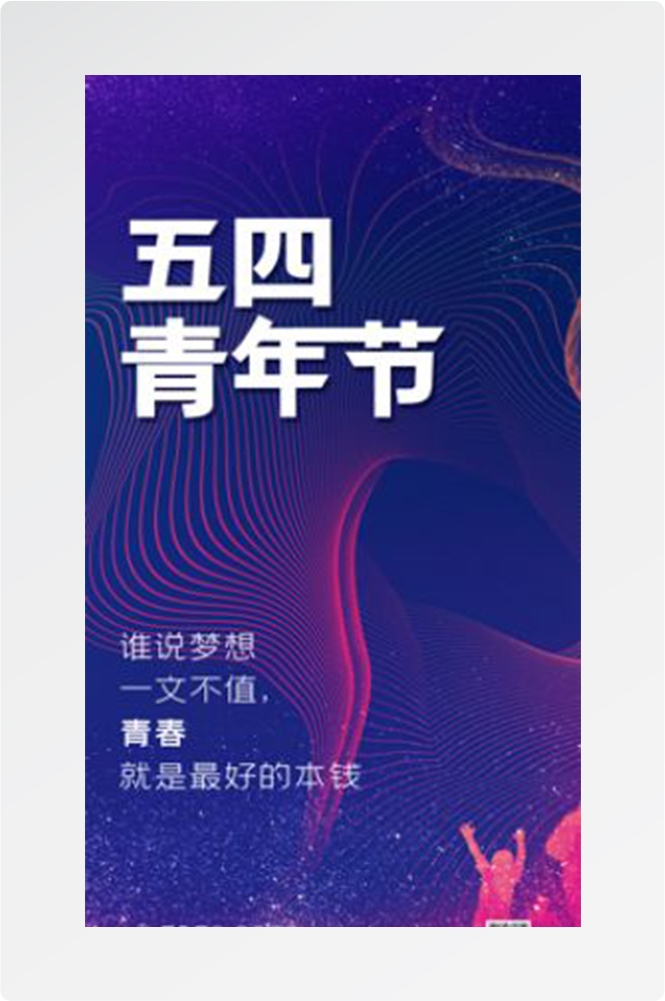 五四54青年节青春活力梦想励志校园企业宣传推广海报设计素材66
