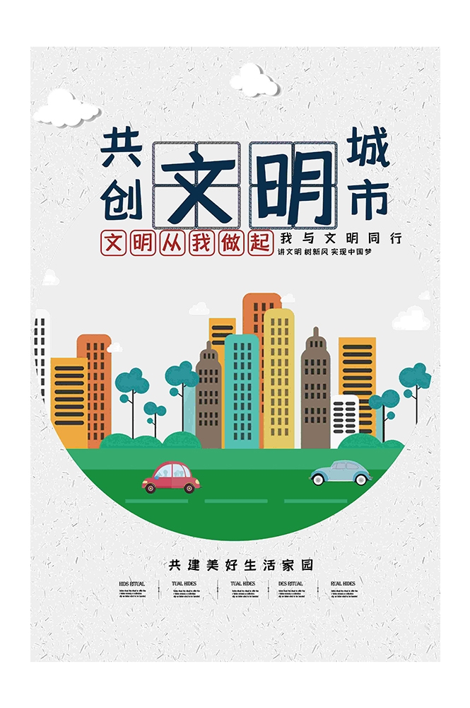 社区街道创建文明城市共建美好家园展板海报58