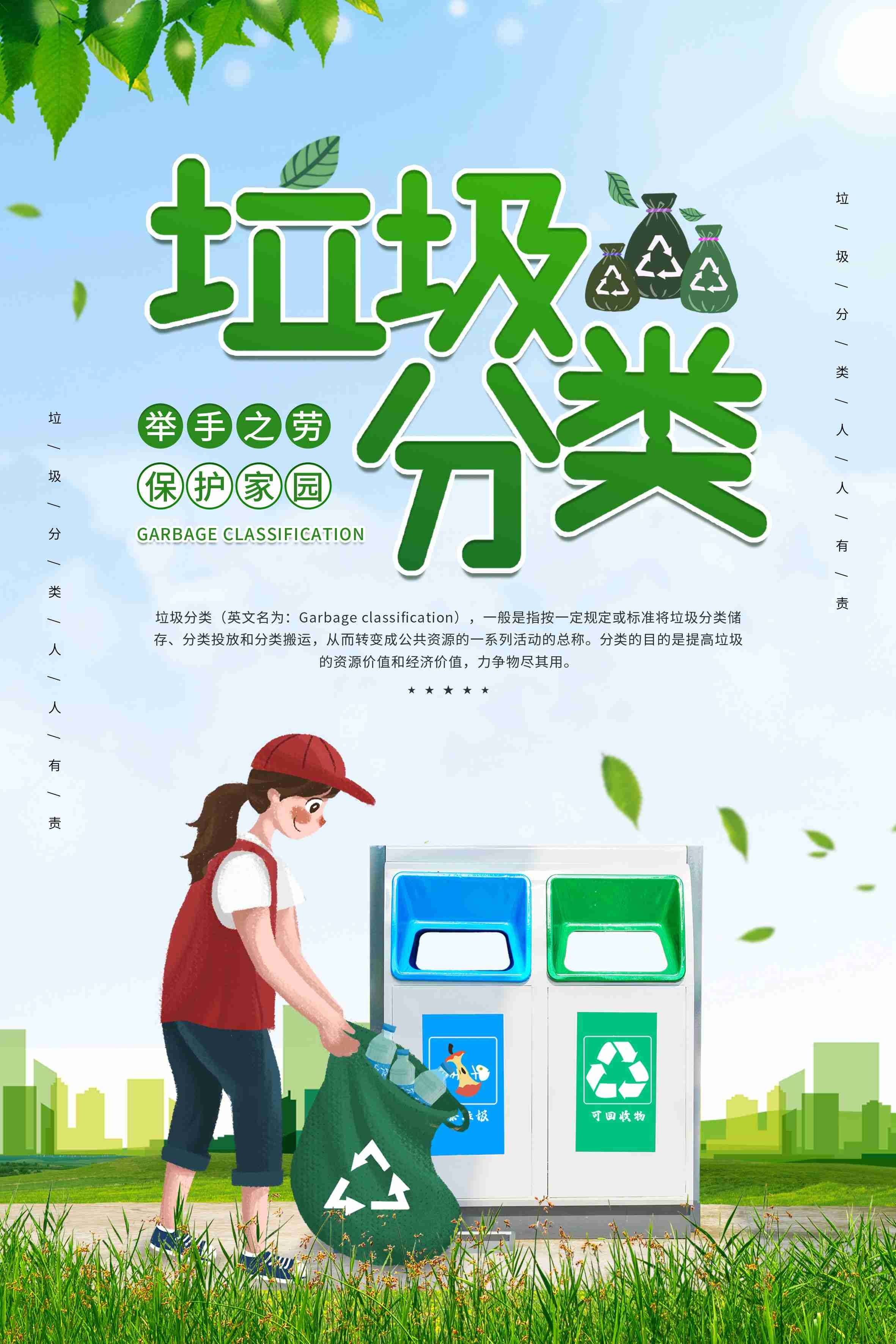 创建文明卫生城市垃圾分类海报82