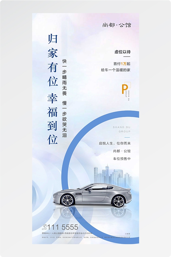 简约高端大气简约房地产热销汽车车位海报设计素材4