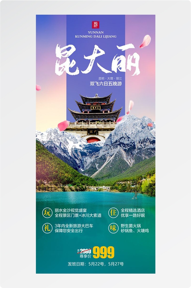 云南昆明大理洱海丽江西双版纳滇西腾冲泸沽湖旅游海报27