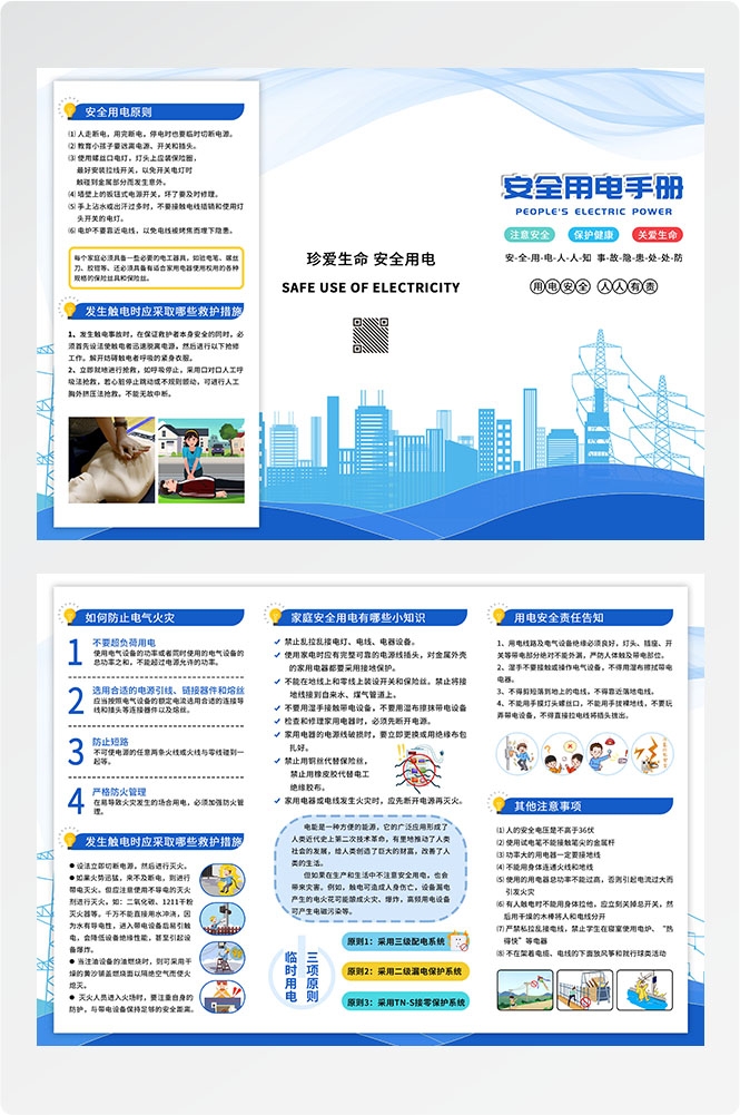 安全用电知识用电安全小常识三折页素材 4