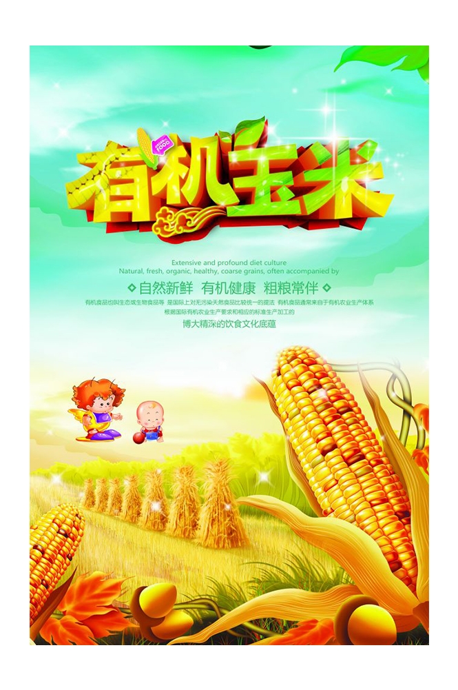 餐饮美食PSD海报背景模板优质玉米食材促销宣传单广告设计素材
