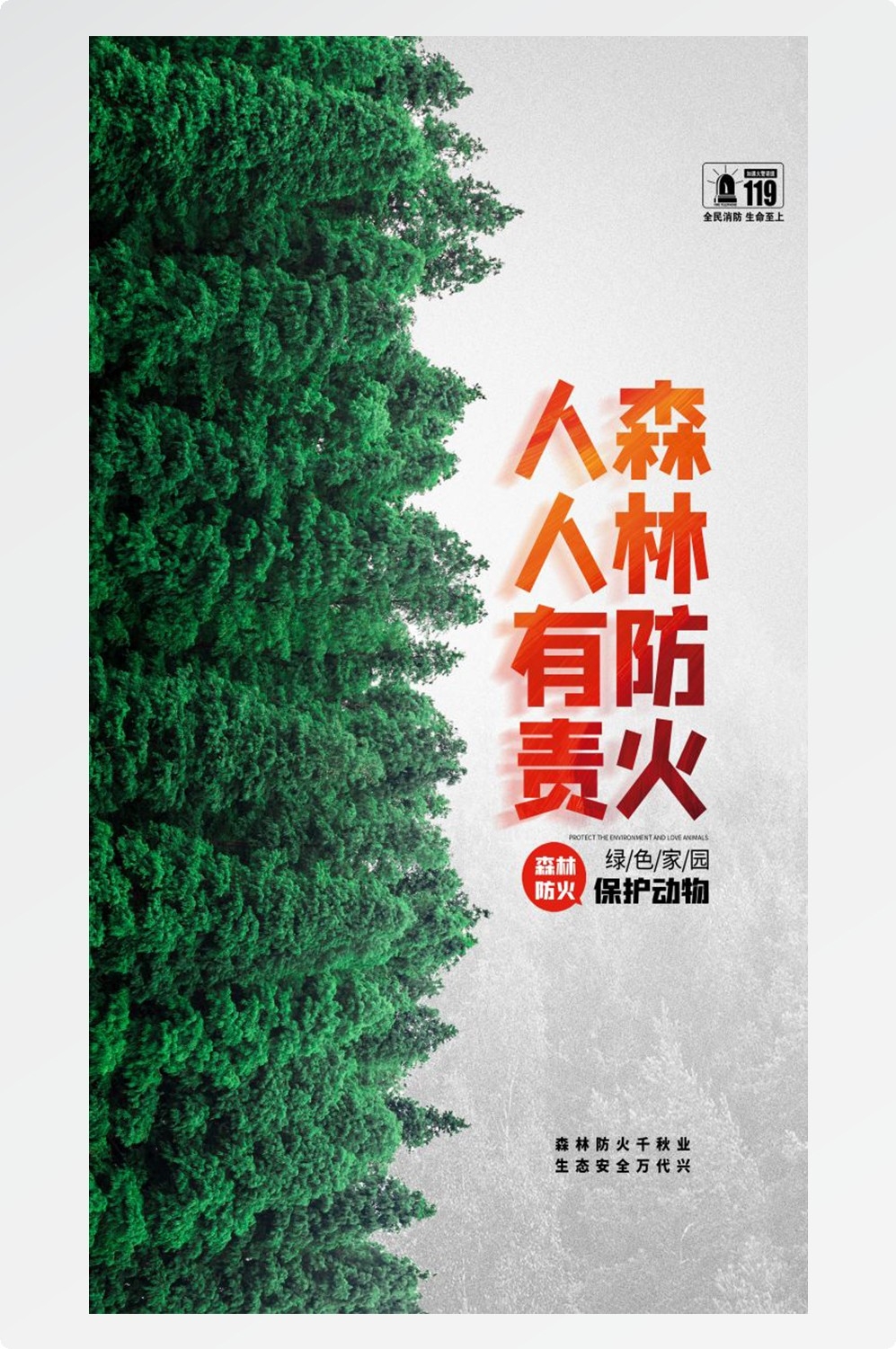 森林防火竖版预防森林火灾消防安全海报素材56