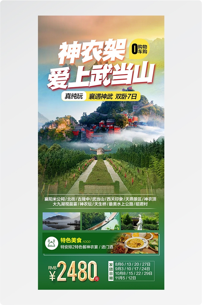湖北武汉恩施长江三峡黄鹤楼樱花神农架旅游海报素材41