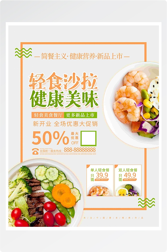 健康减脂轻食主义美食沙拉绿色海报25