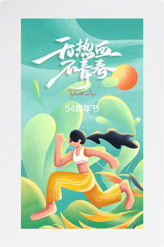 五四54青年节青春活力梦想励志校园企业宣传推广海报设计素材125