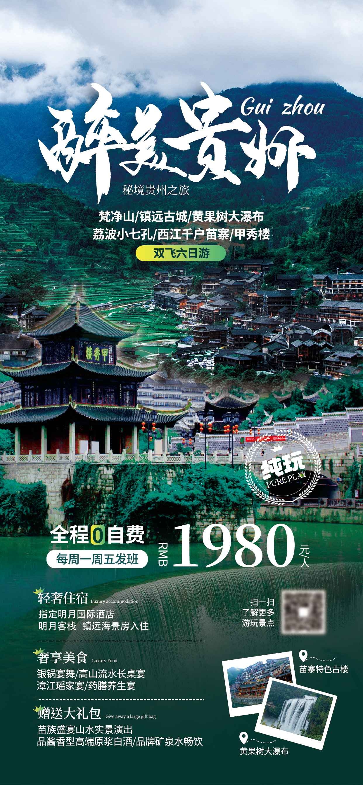 贵州多彩贵阳梵净山六盘水黄果树瀑布旅游海报37