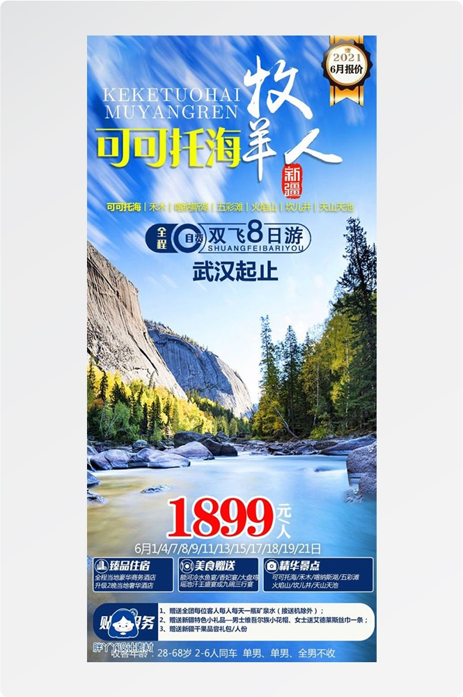 新疆乌鲁木齐独库塔克拉玛干沙漠伊犁胡杨林旅游海报33