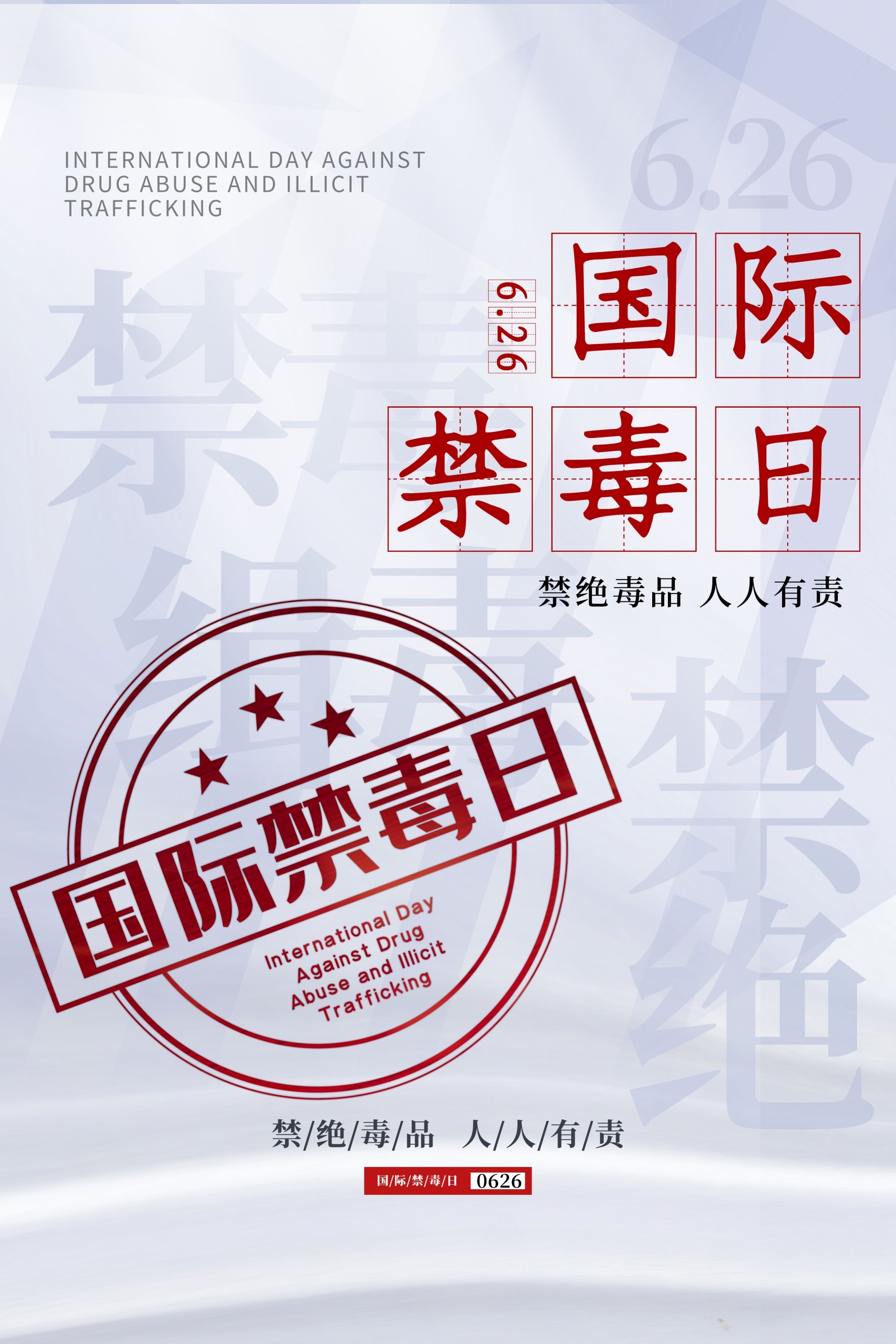 禁毒日海报珍惜生命远离毒品素材22