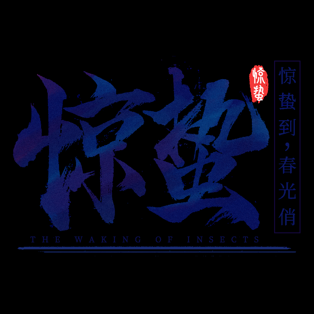 节气惊蛰字体艺术字透明背景素材免抠素材34