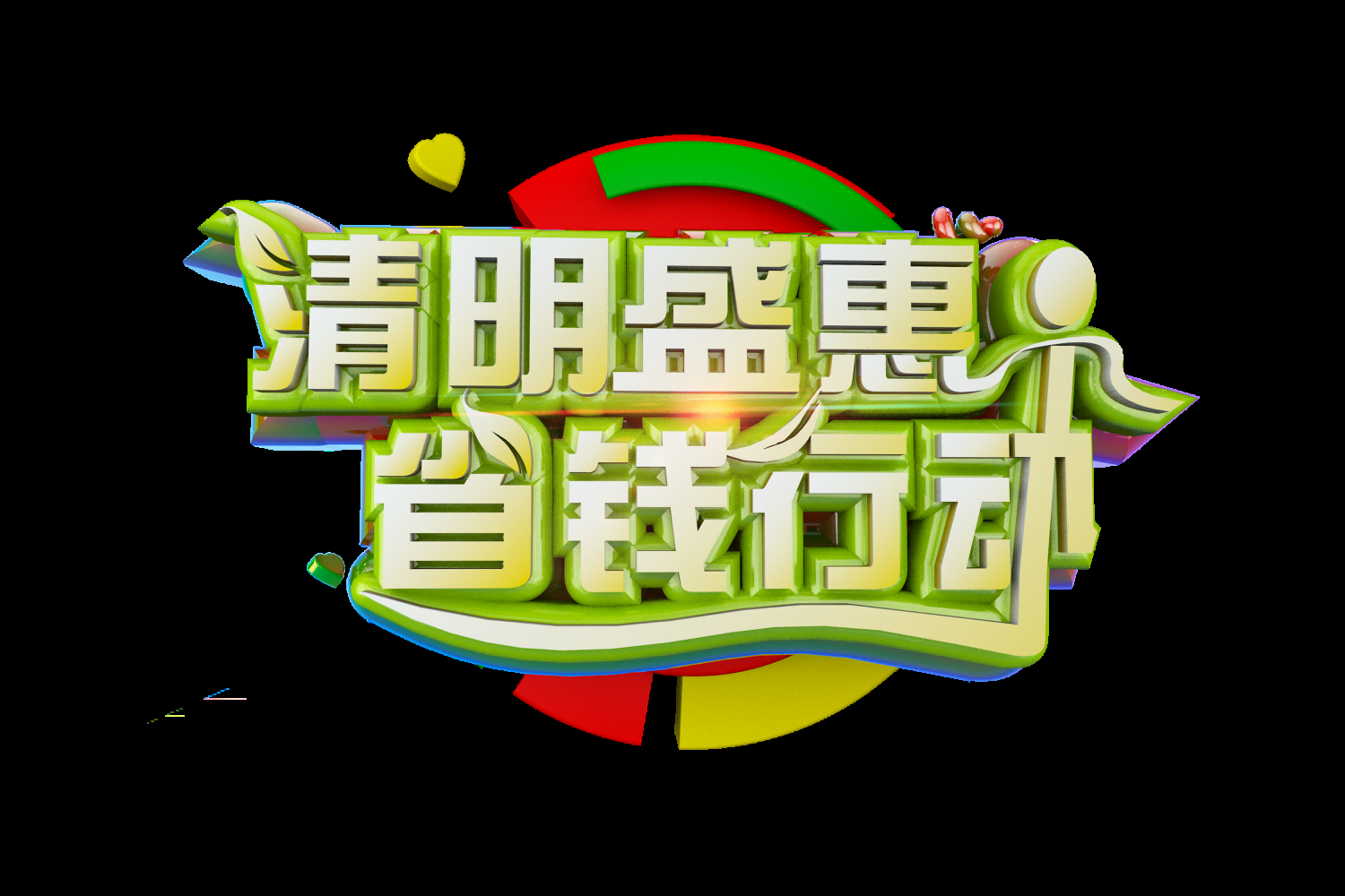 清明节艺术字立体字清明主题图片素材免抠21