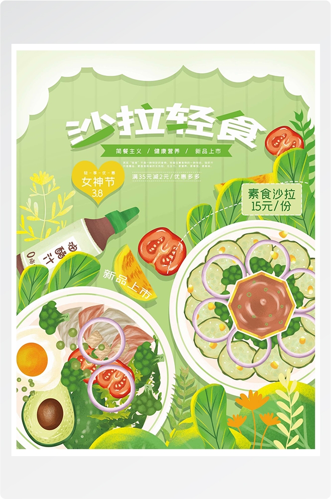 健康减脂轻食主义美食沙拉绿色海报2
