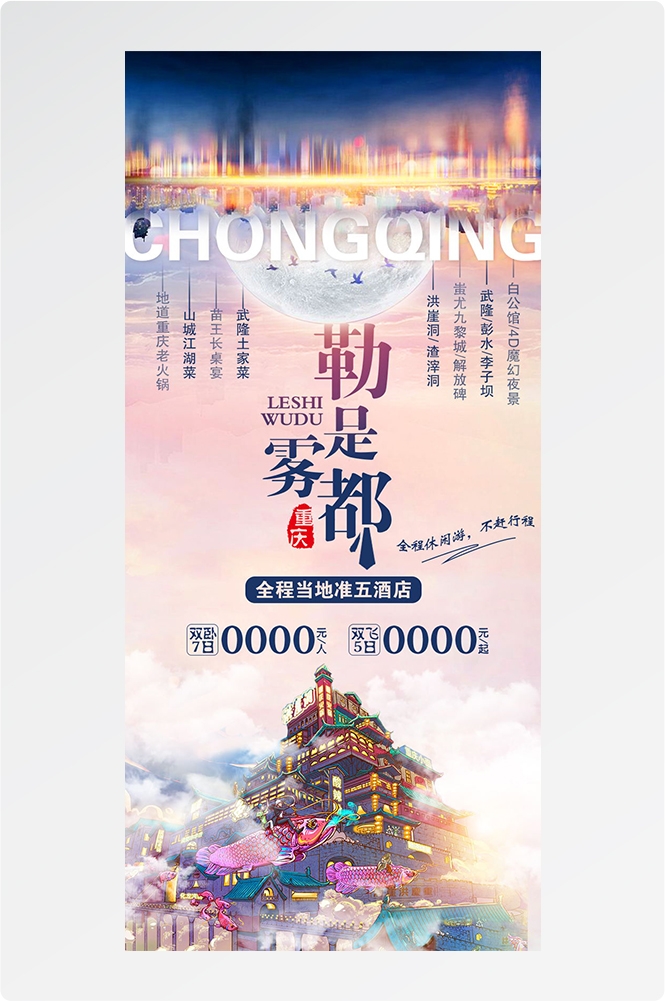 重庆旅游洪崖洞朝天门武隆长江山城魔都火锅出行旅游海报长图素材16