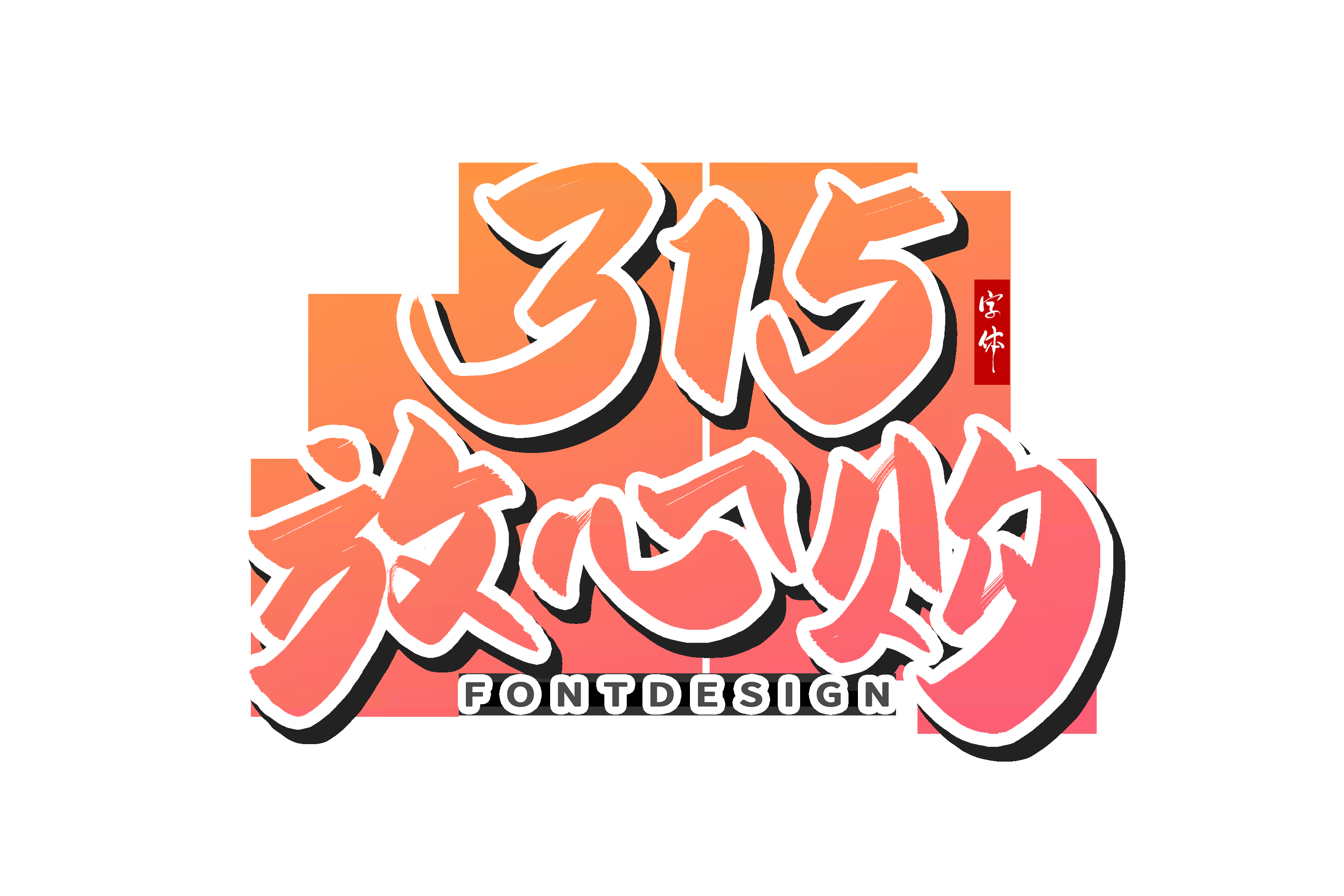 315消费者权益保障日艺术字免抠素材43