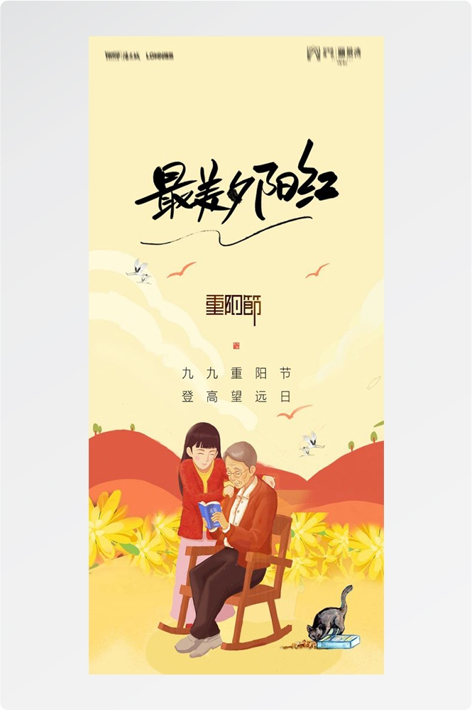 传统重阳节节日海报地产企业登山爱心宣传促销活动素材78