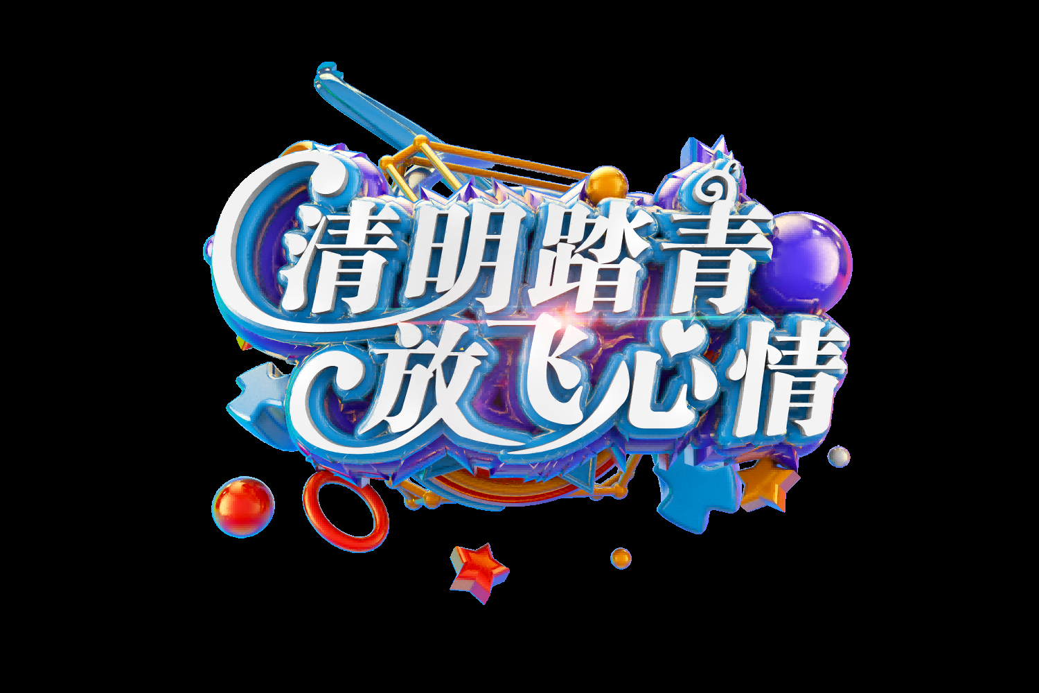 清明节艺术字立体字清明主题图片素材免抠35