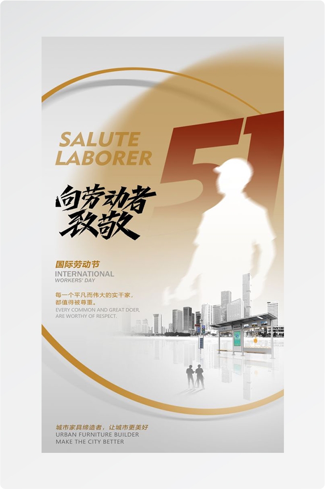 五一51劳动节光荣劳动者假期公司企业宣传推广海报 (34)