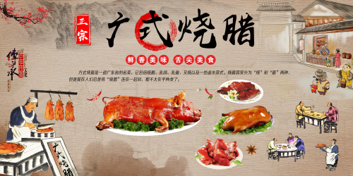 广东粤式菜系广式烧腊壁画海报灯箱背景墙绘素材模板2