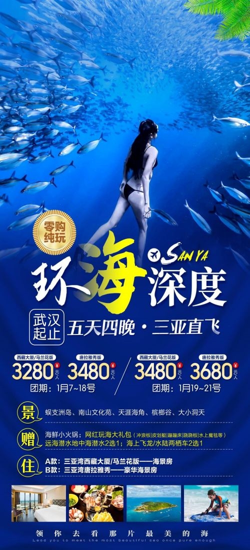 海南三亚海岛沙滩亚特兰帝天涯海角旅游海报35