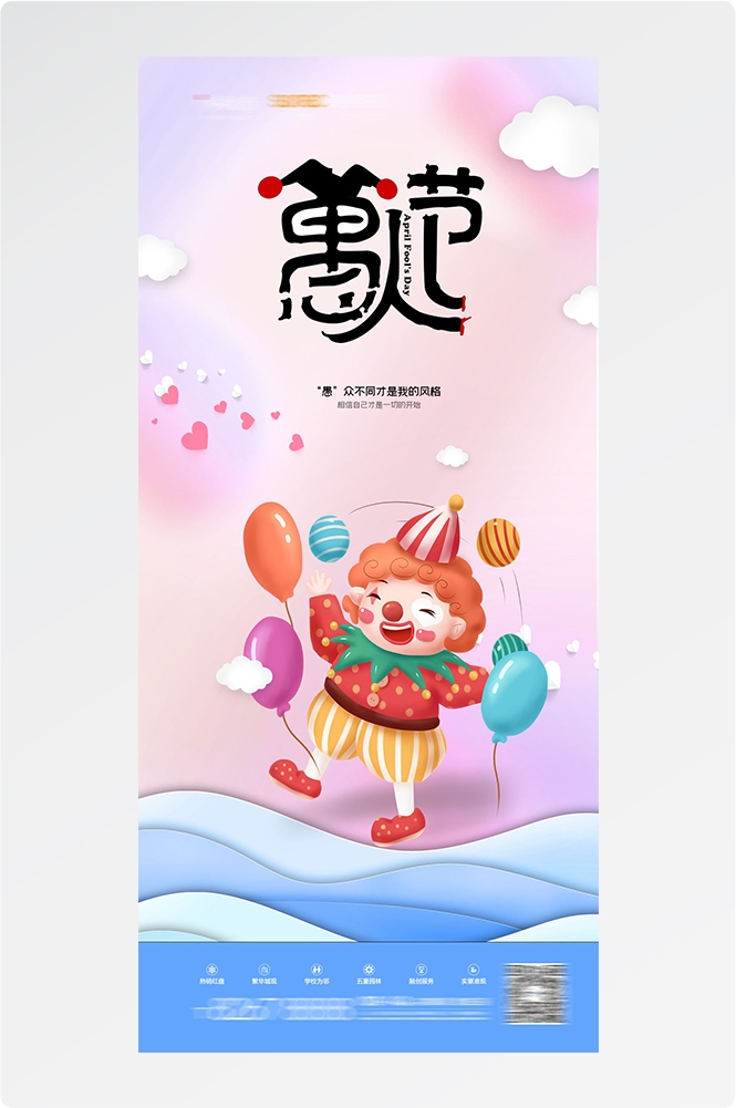 愚人节小丑卡欢快笑脸通创意企业活动宣传海报8