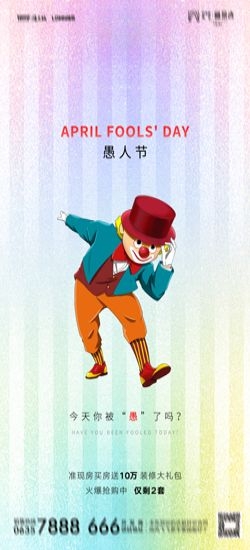 卡通创意愚人节小丑地产商场企业活动促销海报24