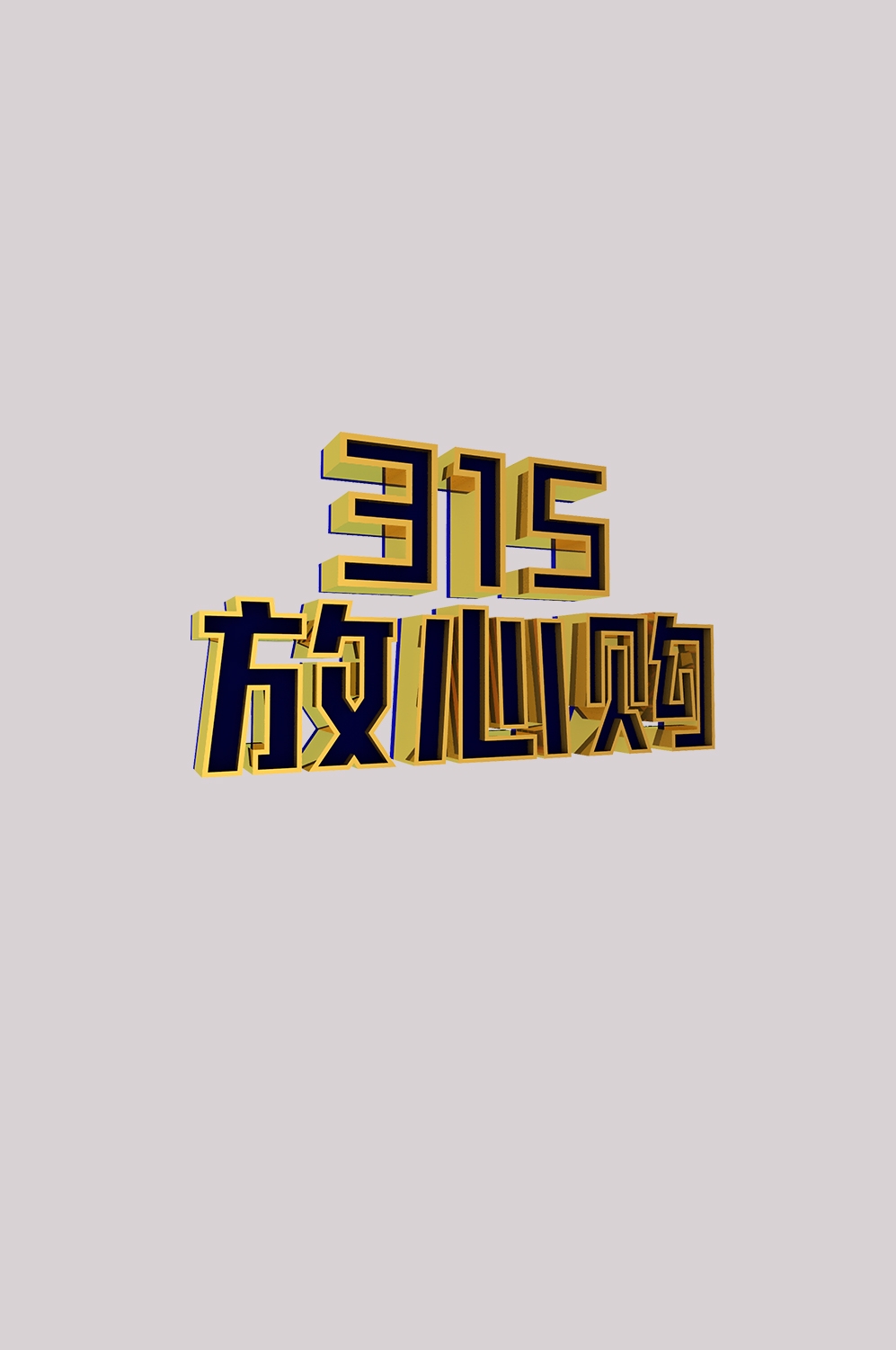 315消费者权益保障日艺术字免抠素材8
